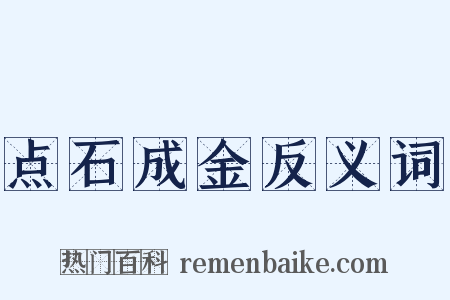 点石成金反义词是什么意思的图片